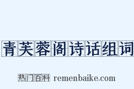 青芙蓉阁诗话组词是什么意思的图片
